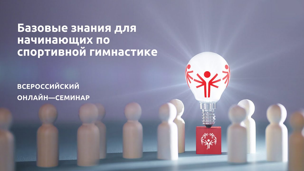 Базовые знания для начинающих по спортивной гимнастике