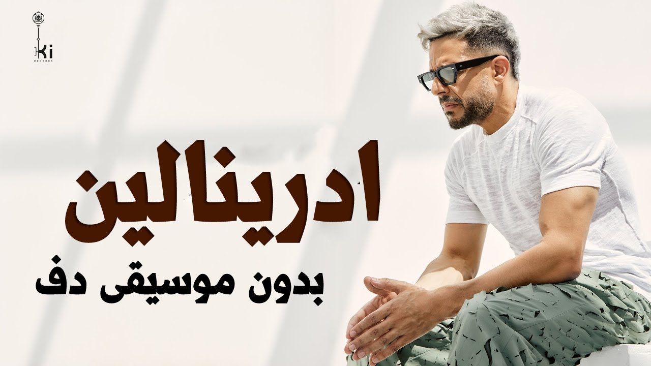 ادرينالين محمد حماقي بدون موسيقى دفوف اسلامية فقط