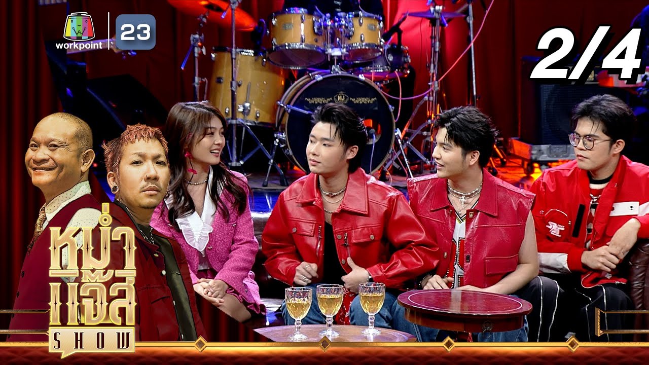 หม่ำ แจ๊ส SHOW | ไรอัล, ซัน, ฟอร์ม , แก้ม | 14 พ.ค. 67 [2/4]