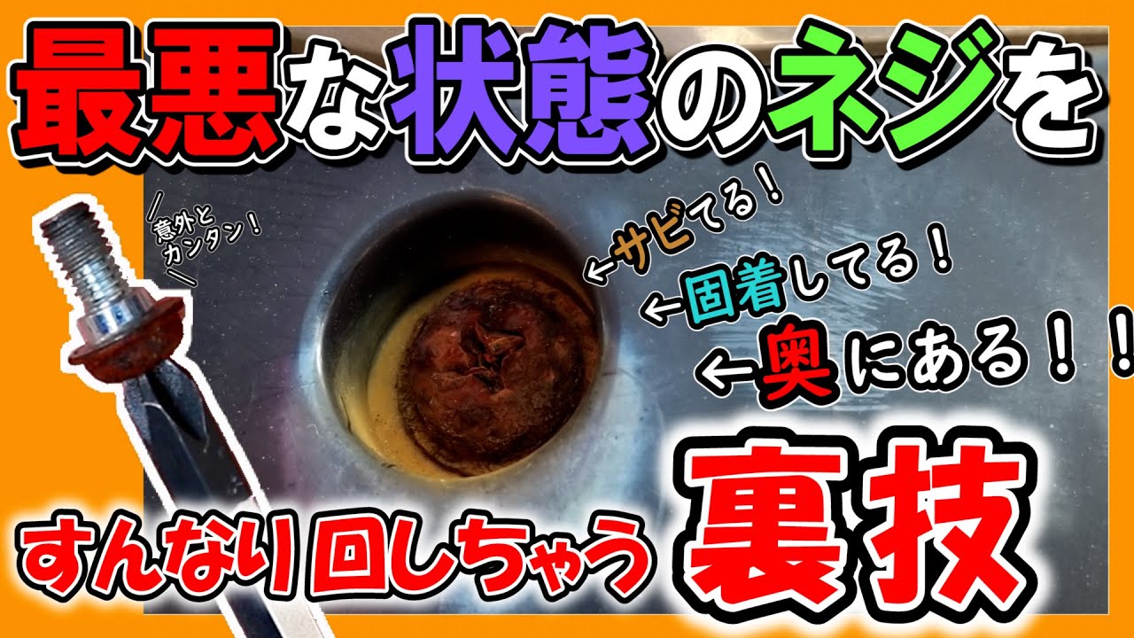 最悪な状態のネジの外し方！サテ、どうしてくれようか！？（サビて固着して潰れて奥にあるボルトの外し方）