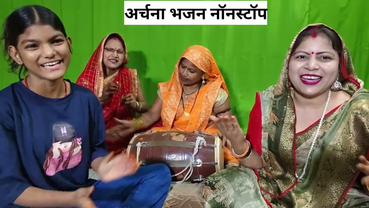 #अर्चना #भजन नॉनस्टॉप#हंसी मजाक #धमाकेदार #शादी विवाह लोकगीत 🤣 भात गीत