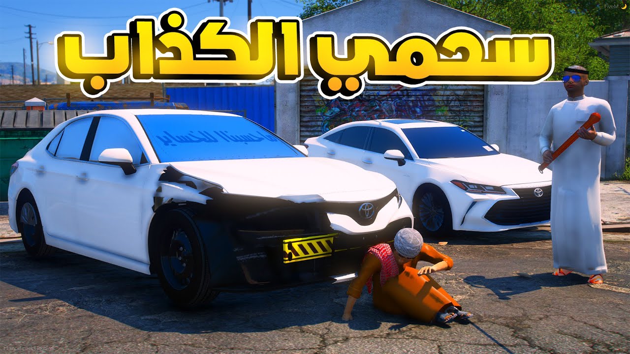 طفل شرطي صغير - سحمي الكذاب يجيب مخالفات بمليون ريال .!! (223#) 😂😂🔥- شوف وش صار GTA V