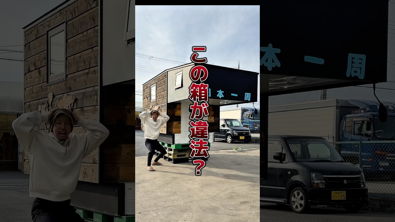 この箱が違法！？ #自作キャンピングカー #アウトドア #モバイルハウス #キャンプ #サウナ #キャンプ飯 #automobile #違法