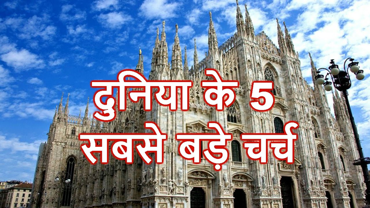 दुनिया के 5 सबसे बड़ा चर्च || Top 5 Biggest Church in the World in Hindi