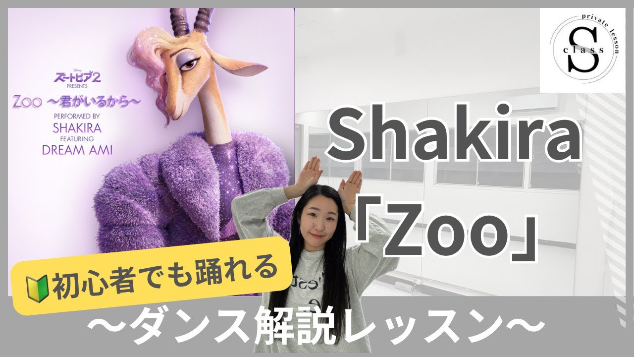 ズートピア2/Shakira「Zoo」ダンス解説レッスン