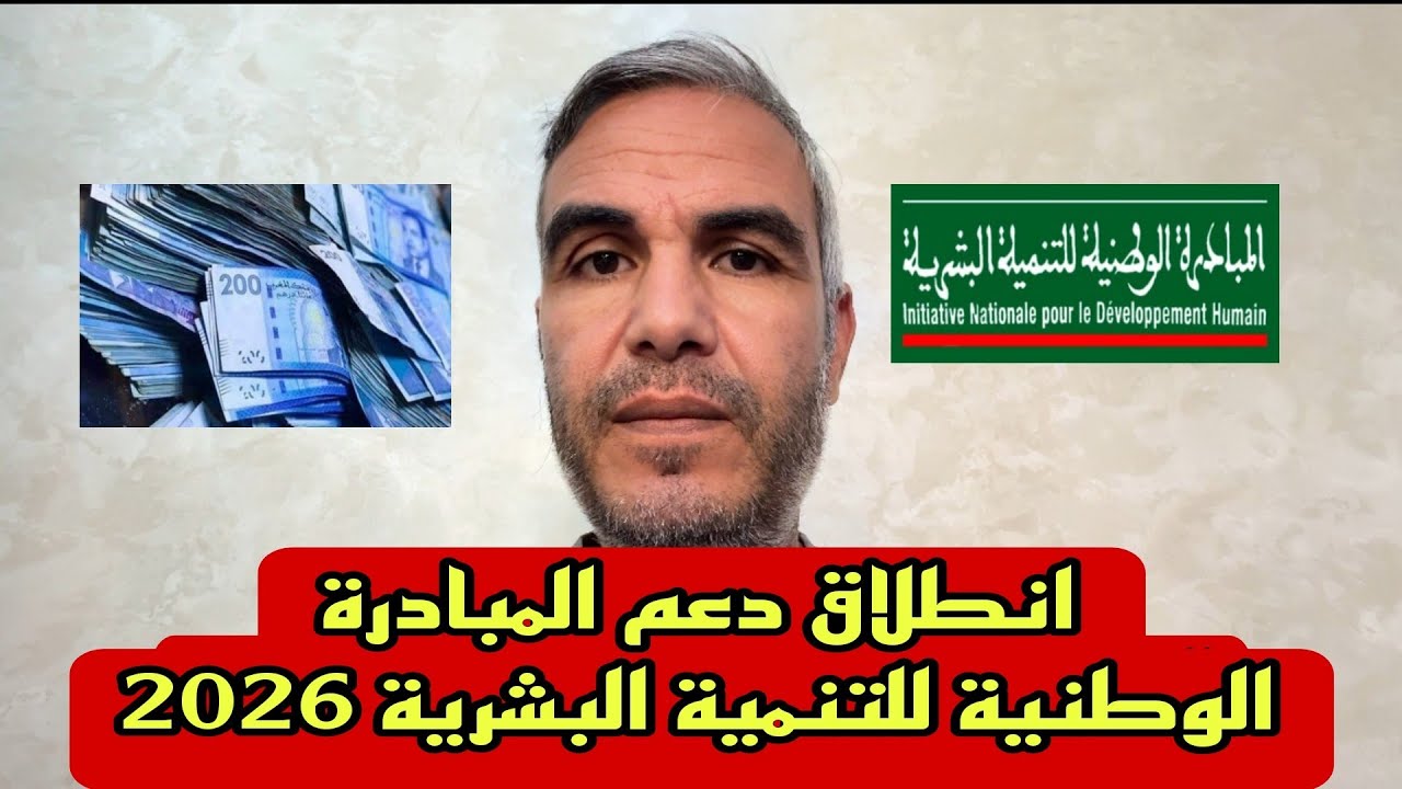انطلاق دعم المبادرة الوطنية للتنمية البشرية 2026