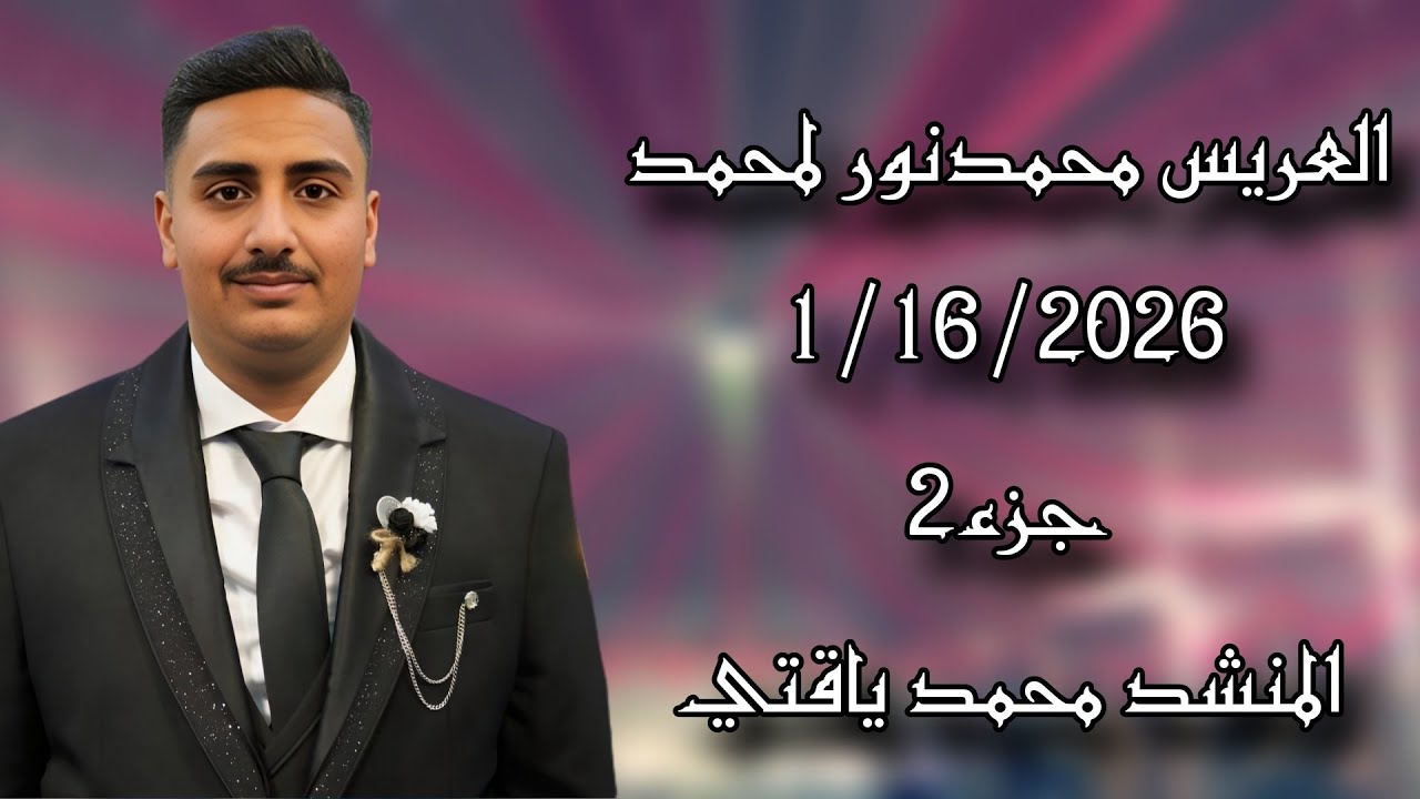 حفل زفاف العريس  محمد نور محمد جزء(2)المنشد محمد ياقتي  تصوير وأخراج شركة زرقة05360598230
