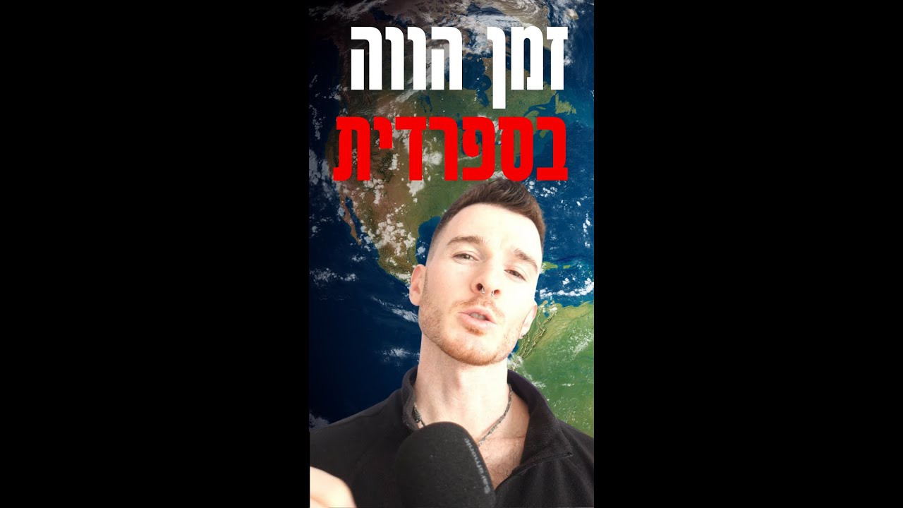 איך מטים פעלים בזמן הווה בספרדית 🇪🇸