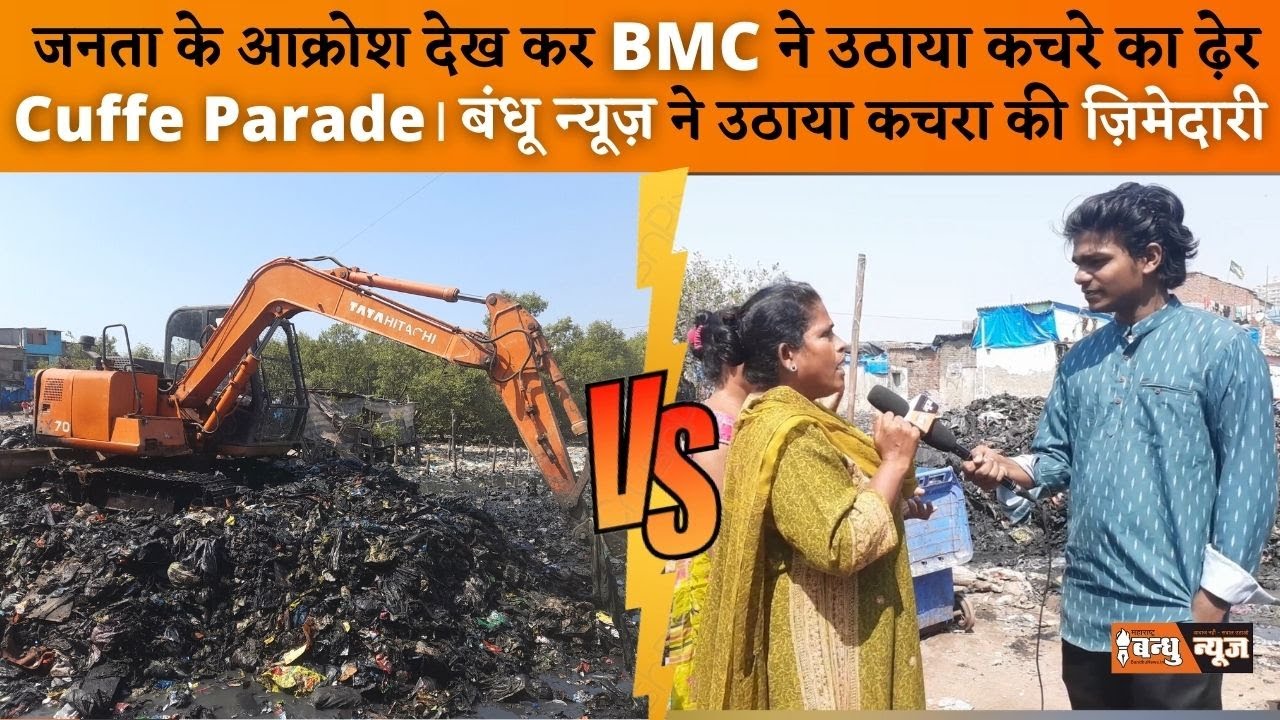 जनता के आक्रोश देख कर BMC ने उठाया कचरे का ढ़ेर | Cuffe Parade। बंधू न्यूज़ ने उठाया कचरा की ज़िमेदारी