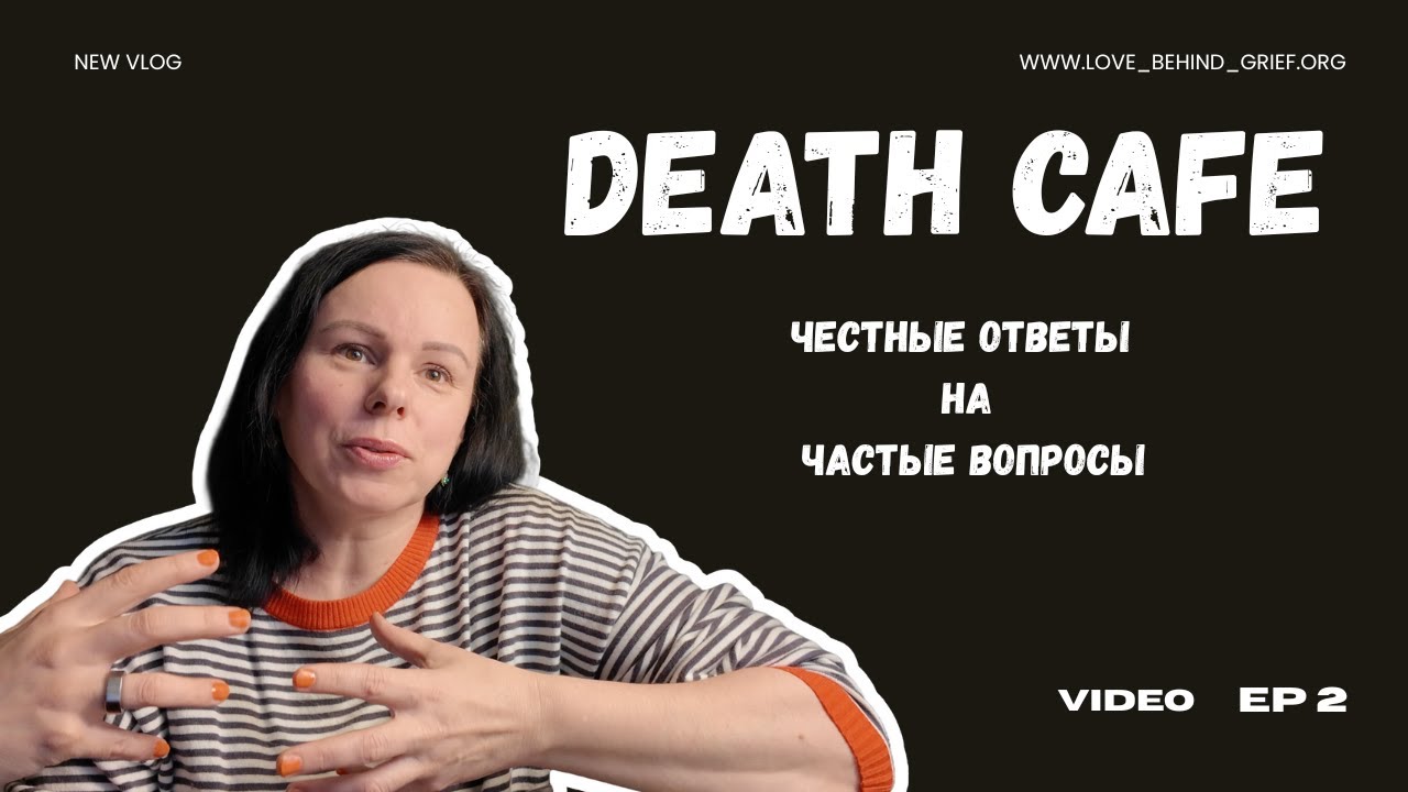 Кафе смерти: безопасное пространство для разговоров о самом важном