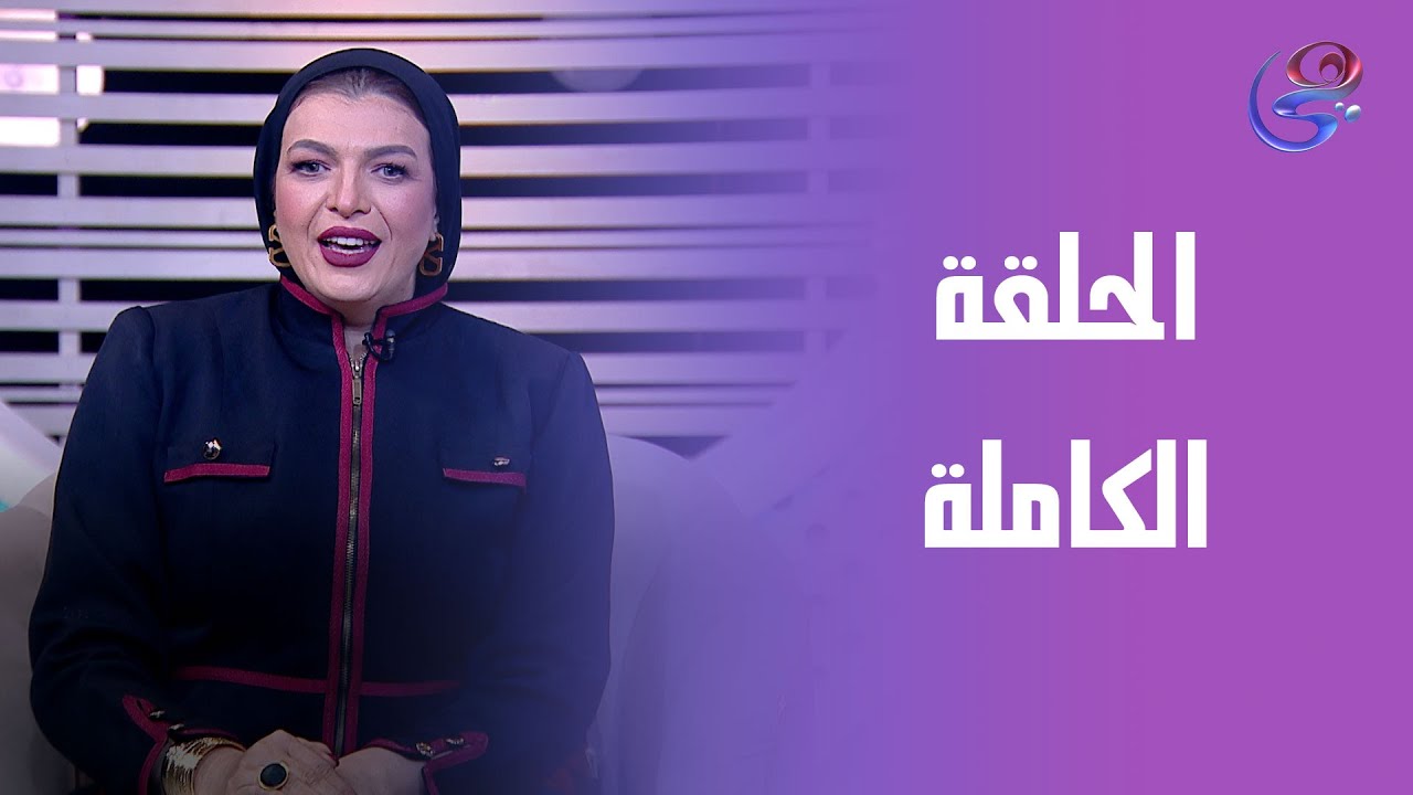 عيش حياتك - مع -رشا دياب - الحلقة الكاملة - الأحد - 25-1-2026