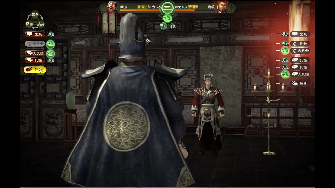 三国志13 舌戦 麋芳 vs 龐統