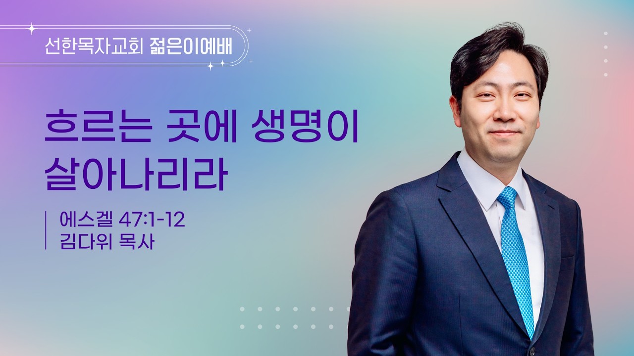 [선한목자교회] 젊은이예배 설교 2026년02월22일|흐르는 곳에 생명이 살아나리라 Where It Flows, Life Follows - 김다위 목사 [에스겔 47장 1~12절]