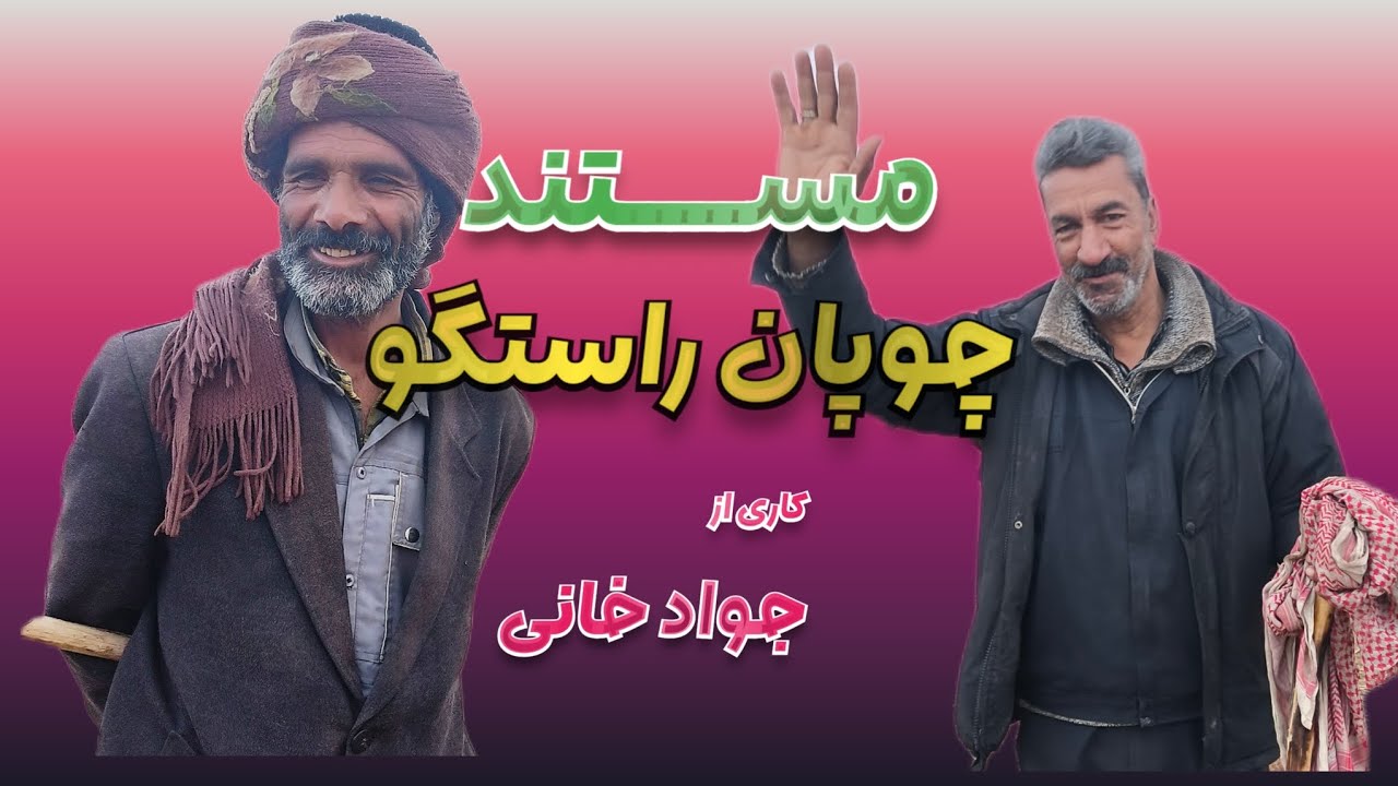 مستند زندگی در صحرای چوپان باصفا در یک دیدار سرزده