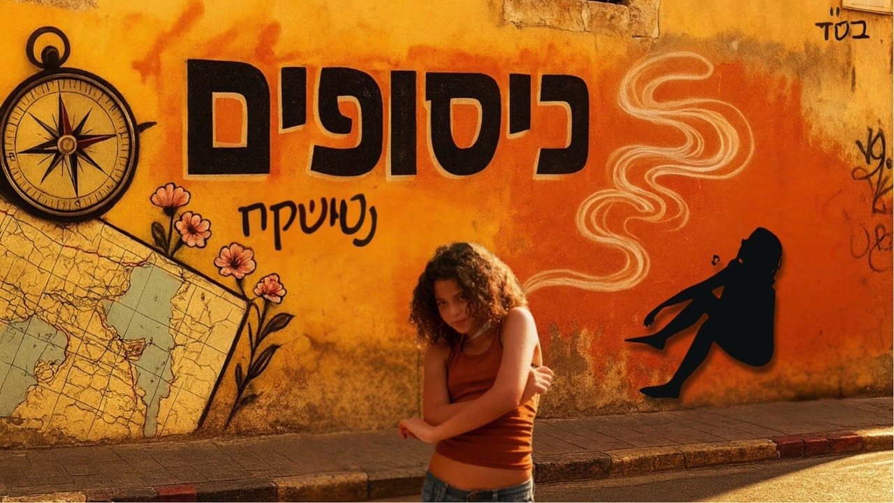 נטושקה-כיסופים
