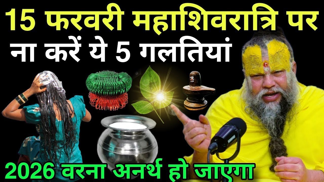 15 फरवरी महाशिवरात्रि पर भूलकर भी ना करें ये 5 गलतियां 😱 | प्रेमानंद महाराज