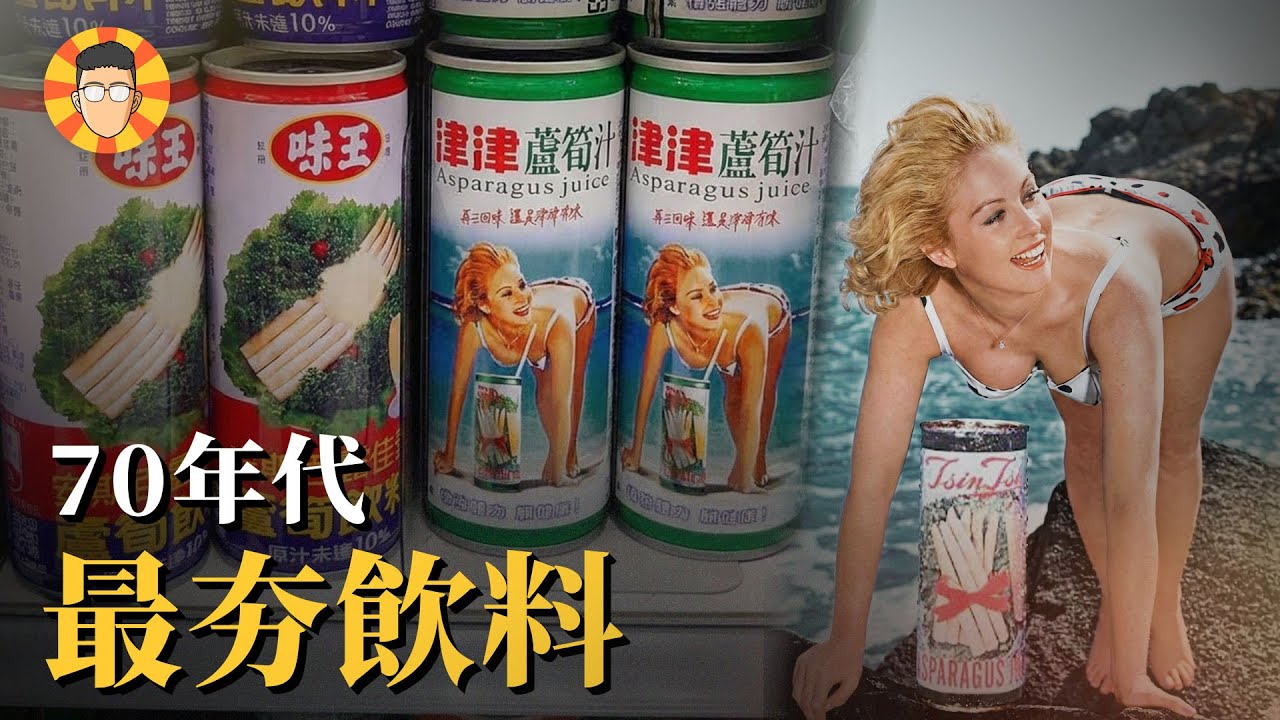 一喝50年，曾經打敗可口可樂的台灣國民飲料【津津蘆筍汁】