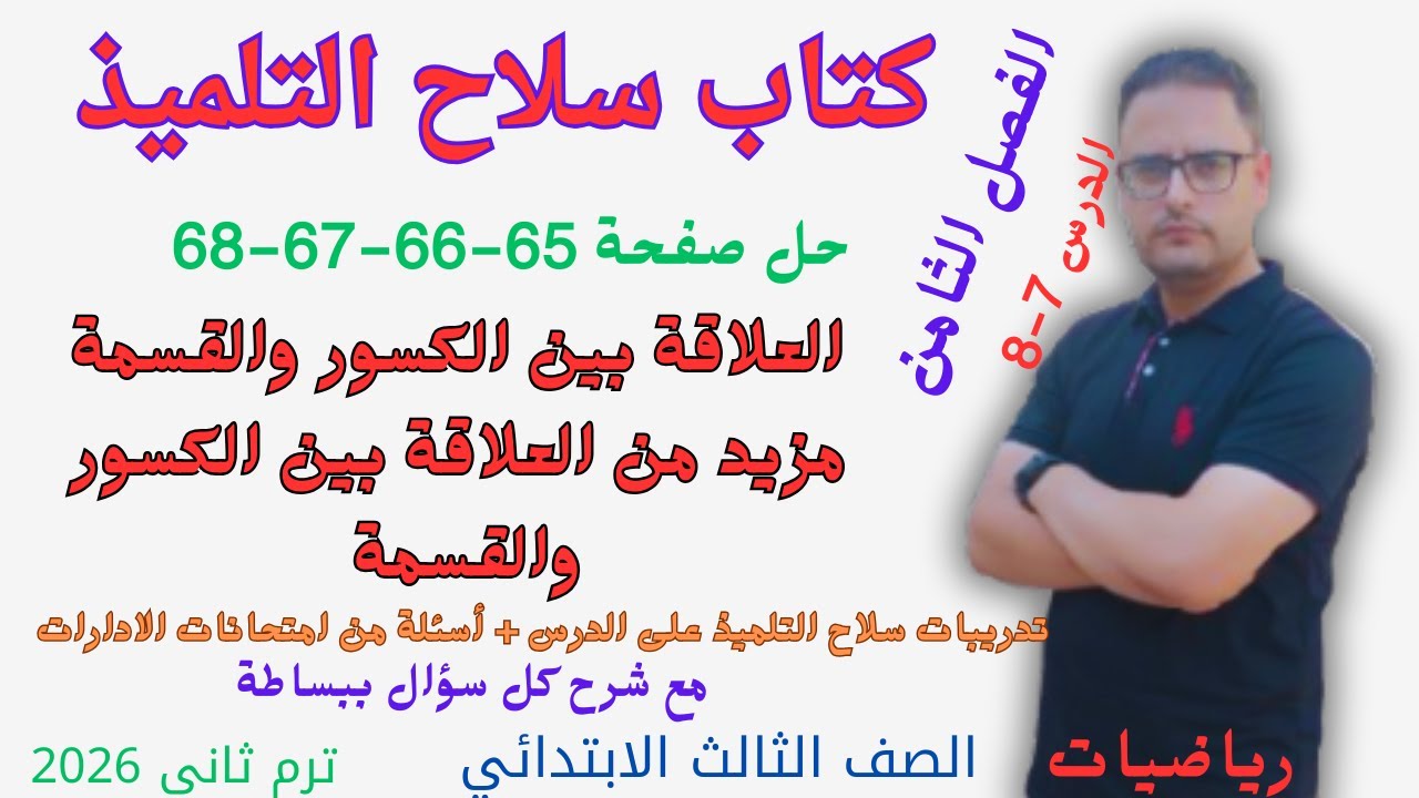 حل صفحة 65 و 66 و 67و 68 كتاب سلاح التلميذ رياضيات للصف الثالث الابتدائي الترم الثاني 2026