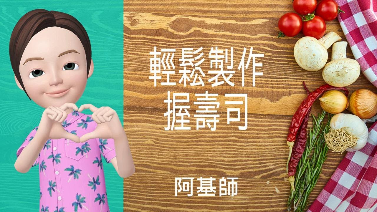 🍙日式美點&rarr;輕鬆製作握壽司