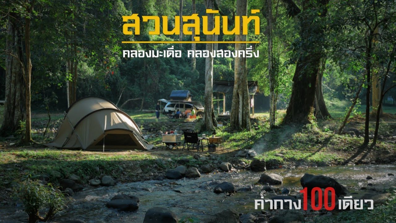 สวนสุนันท์คลองมะเดื่อคลองสองครึ่ง กางเต็นท์ริมธารกลางป่าลึก ก่อไฟทำอาหารง่ายๆ ธรรมชาติสุดๆ