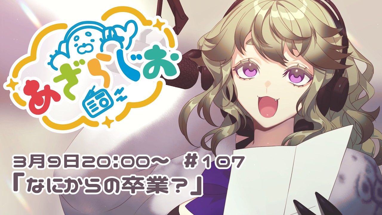 あざらじお  その107「なにからの卒業？」