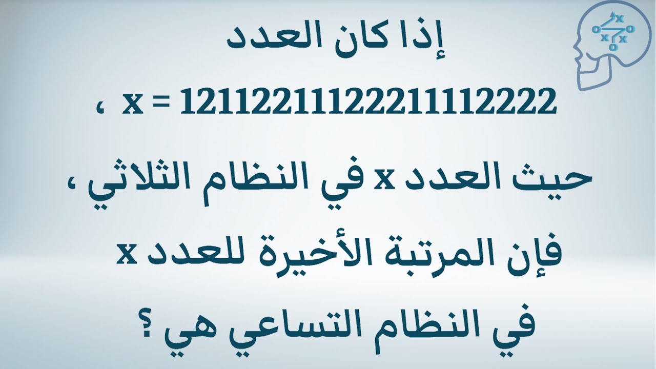 كيف تحل مسألة تحويل الأعداد من النظام الثلاثي إلى التساعي؟ | تحديات رياضية 🧠