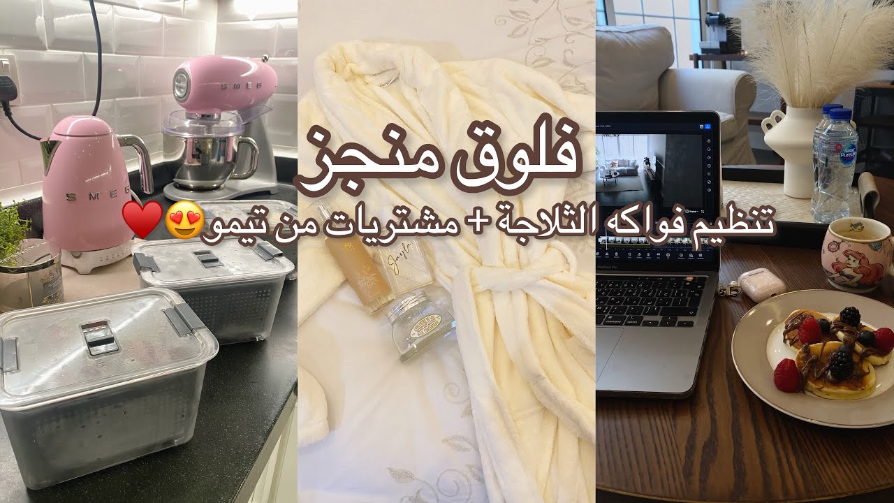 فلوق منجز 🧡| مشتريات من تيمو  🔥😍
