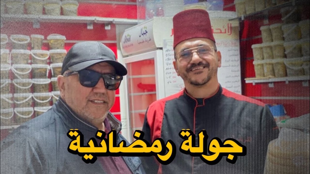 جولة بأجواء رمضانية وحوارات عفوية مع مواطنين وتجار في بلاصة سوق د برا بطنجة