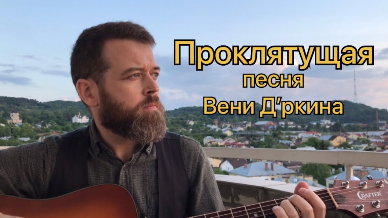 Проклятущая (Веня Д’ркин)