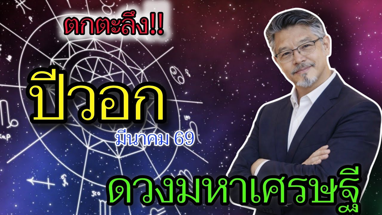 เปิดดวง‼️ #ปีวอก เดือนมีนาคมนี้ดวงของคุณกำลังเปลี่ยนแปลงครั้งใหญ่ #ฟังแล้วขนลุก