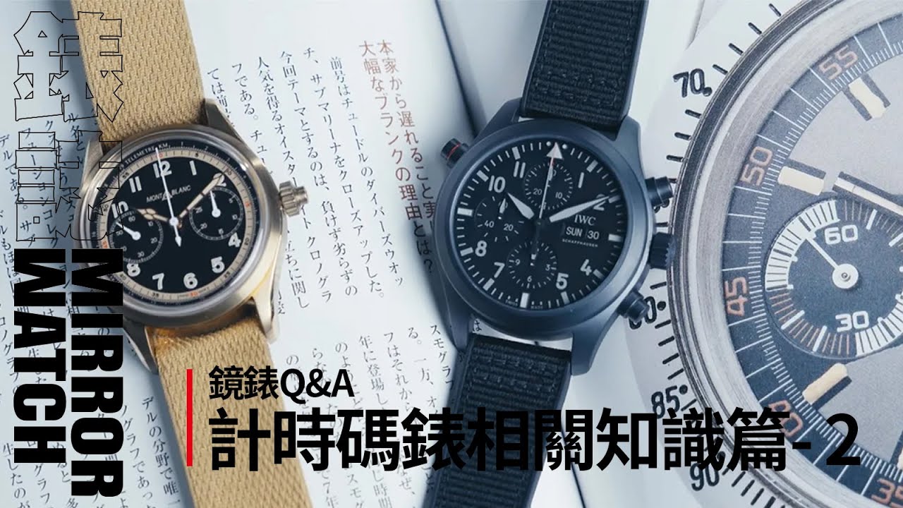 【鏡錶Q&A】計時碼錶相關知識篇- PART 2