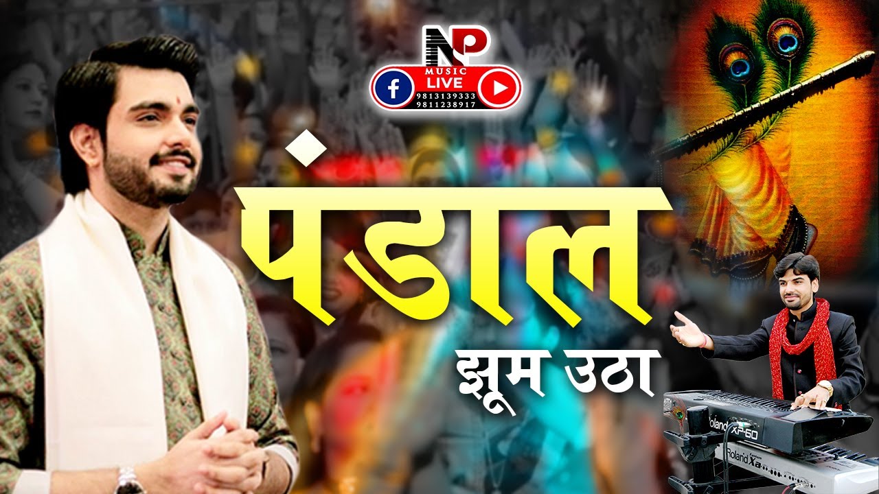 पूरा पंडाल झूम उठा ll भजन एक से बढ़कर एक ll Raj Pareek #nareshmusicalgroup