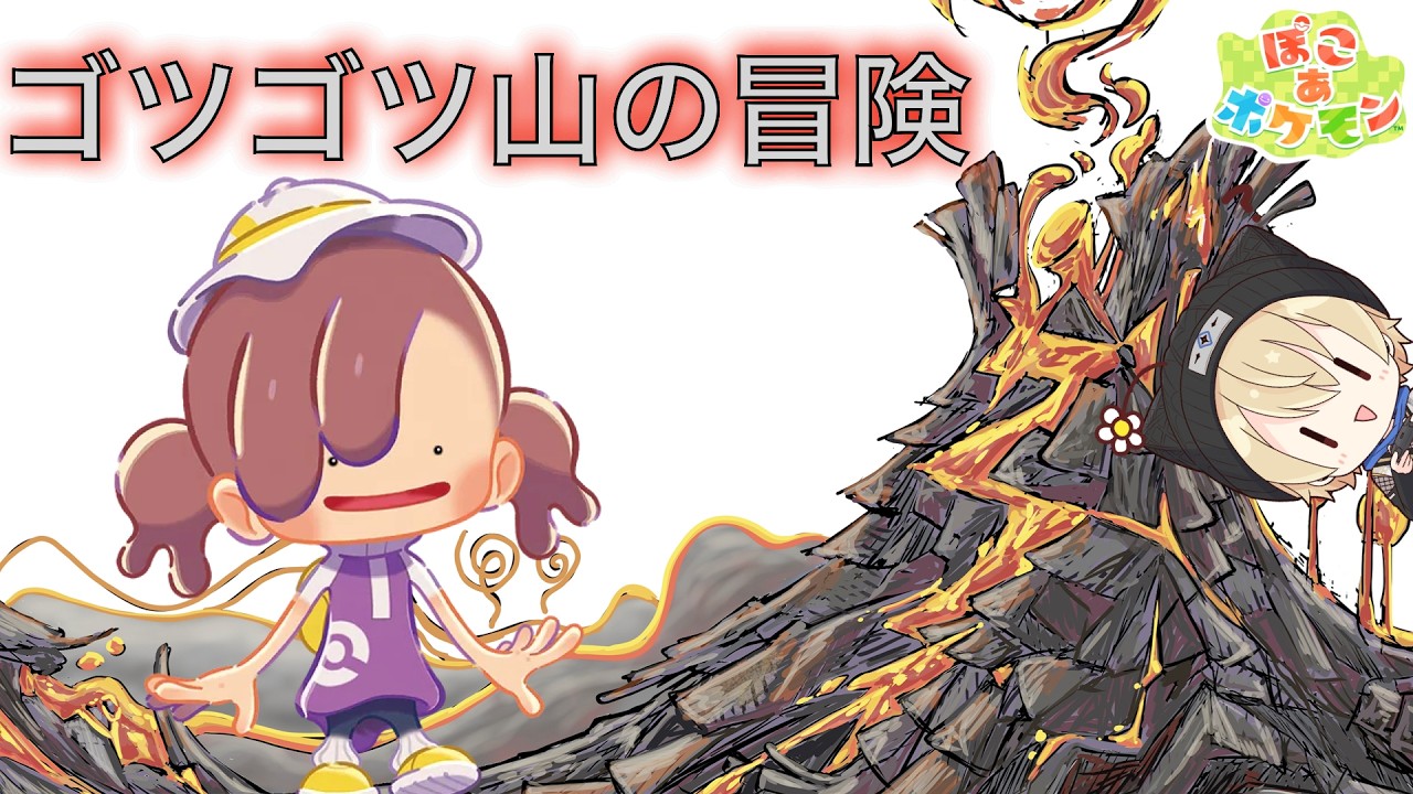 ＃２ ゴツゴツやまの街の先には？ぽこあポケモン初見プレイ🔥