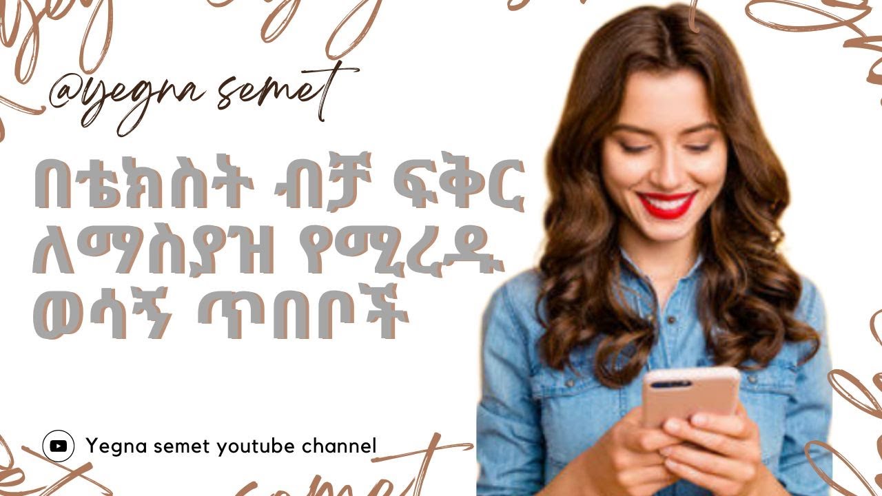 በቴክስት ብቻ ፍቅር ለማስያዝ የሚረዱ ወሳኝ ጥበቦች |yegna semet| |wintana yilma youtube| |ድንቅ ልጆች|