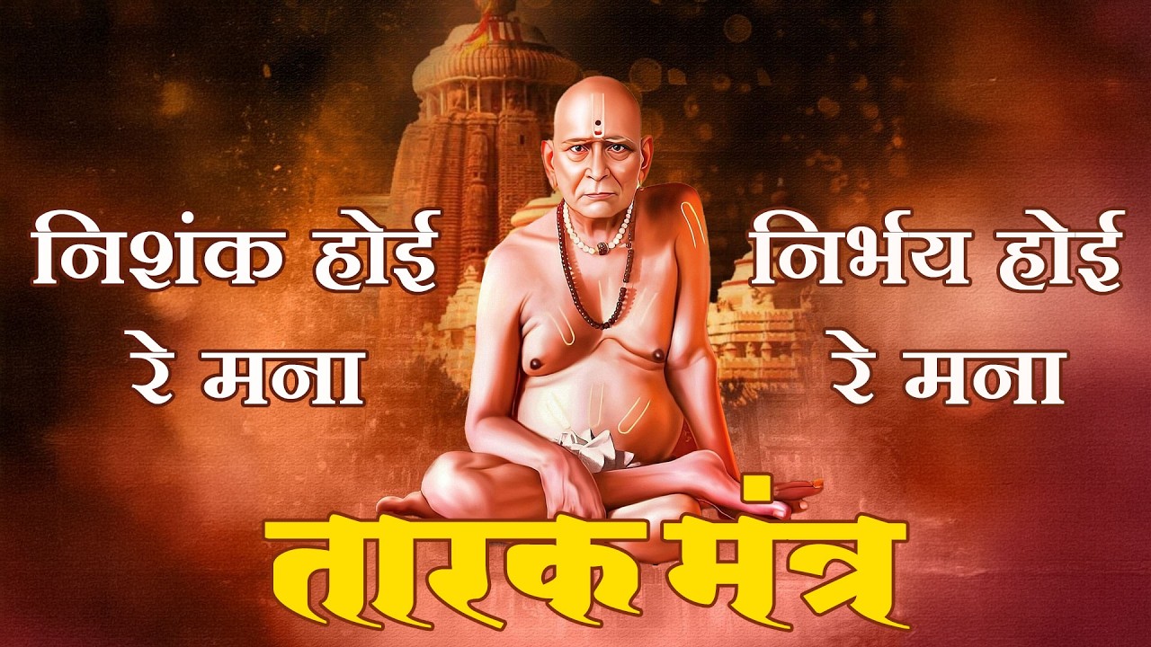 निशंक होई रे मना, निर्भय होई रे मना | श्री स्वामी तारक मंत्र ११ वेळा | Swami Samarth Tarak Mantra