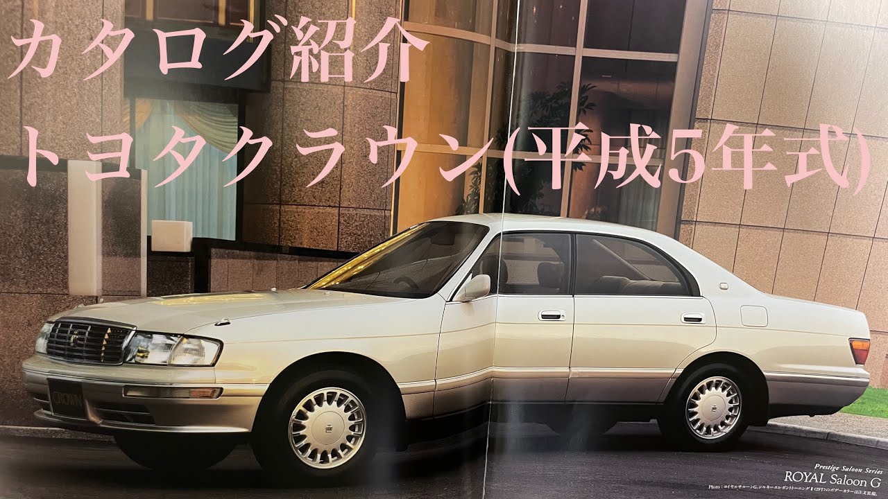 【カタログ】トヨタクラウン 1993年(平成5年)発行