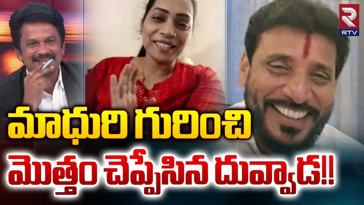 లైవ్ లో దువ్వాడ : Duvvada Srinivas On Divvala Madhuri | Duvvada Family Controversy | #DuvvadaVani