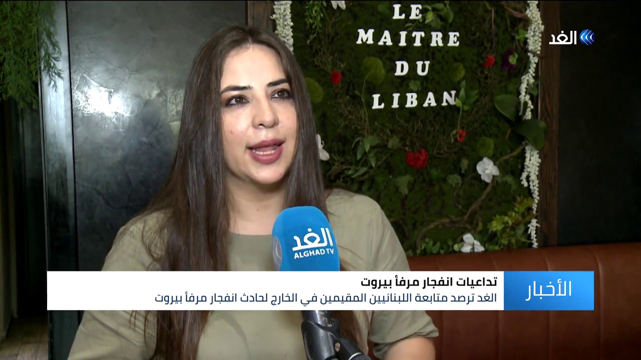 الغد ترصد متابعة اللبنانيين في المغرب انفجار مرفأ بيروت
