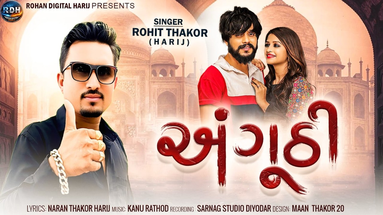 Rohit Thakor Harij | અંગૂઠી | Angunthi | New Love Song
