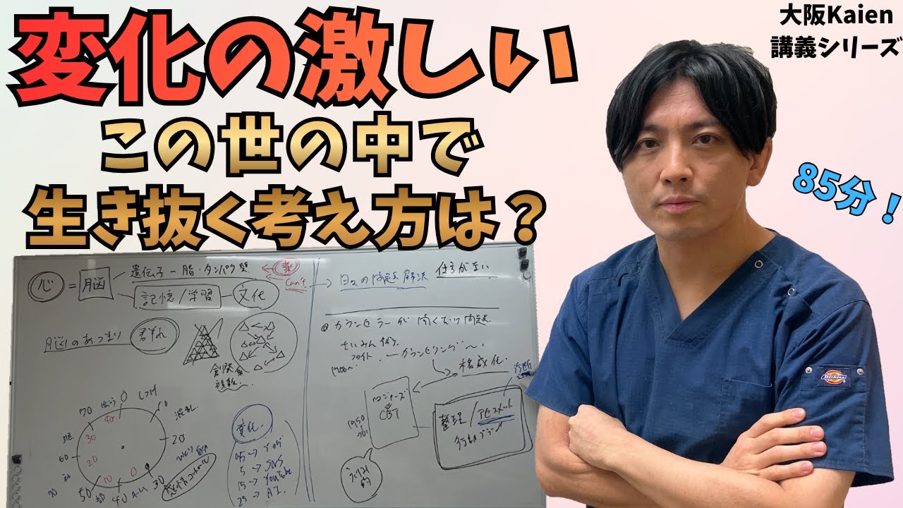 「変化の激しいこの世の中で生き抜く考え方は？」大阪Kaien熱烈85分講義