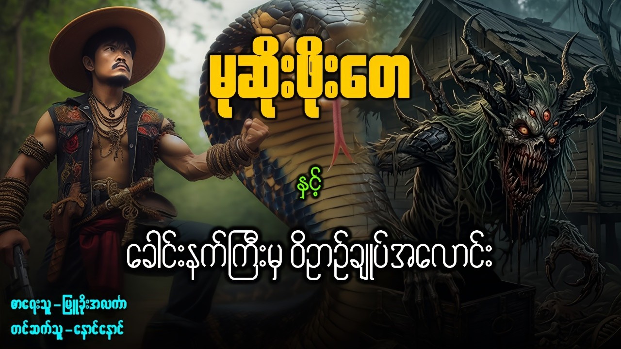 မုဆိုးဖိုးတေ နှင့် ခေါင်းနက်ကြီးမှဝိဥာဥ်ချုပ်အလောင်း ( အပိုင်း - ၂ )