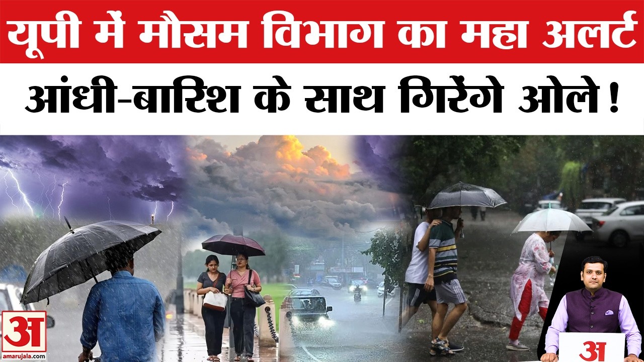 Aaj Ka Mausam: IMD का Rain, Thunderstorm-Hailstorm Alert । आंधी-तूफान । UP Weather Forecast । Update