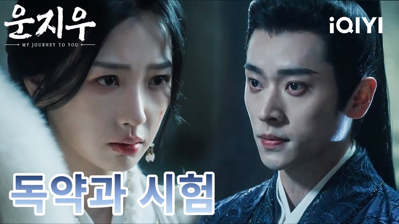 사랑의 선택💘☠️| 운지우 | My Journey to You | 우서흔,장릉혁 | iQIYI Korea