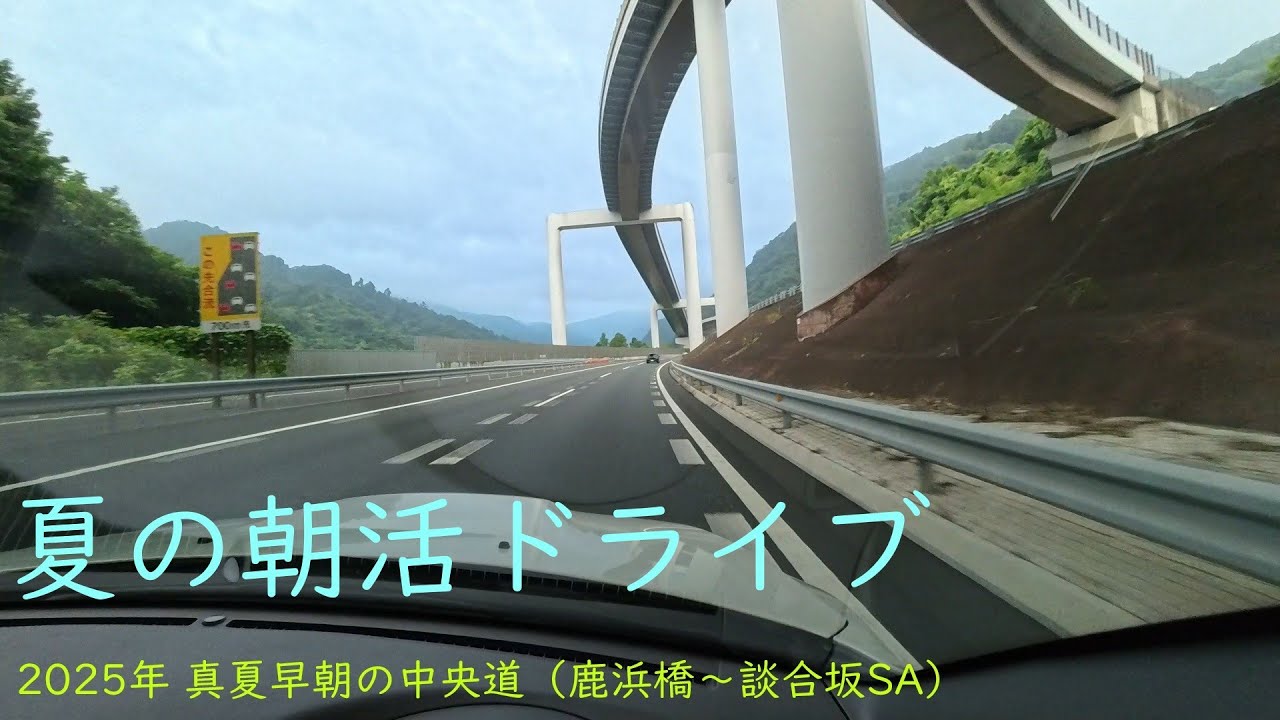 【夏の中央道】気分爽快早朝の中央道(鹿浜橋〜談合坂SA)