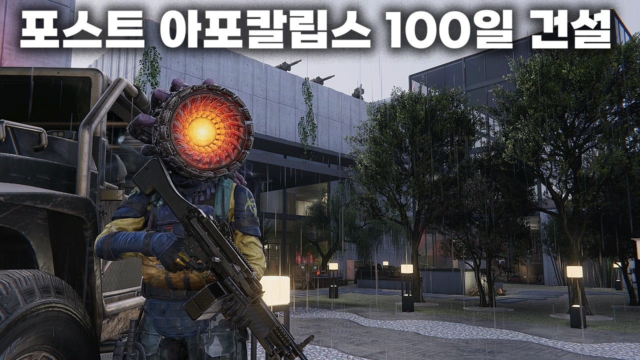포스트 아포칼립스 세상에서 100일동안 낭만 넘치는 아지트 건설하기