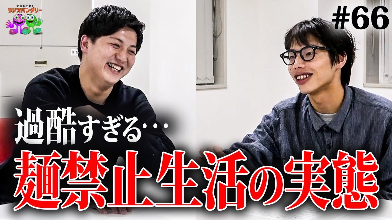 【#66】麺を失うということは、人付き合いも奥さんとの楽しみも失うということでした。