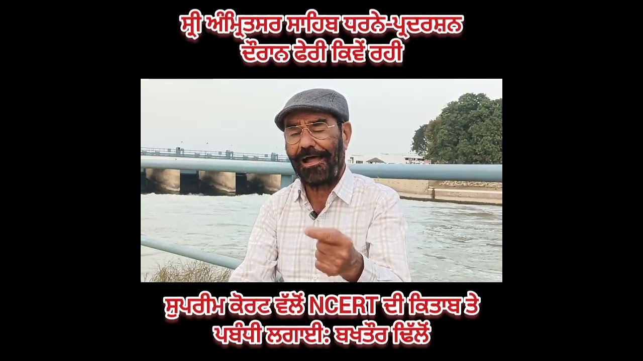 ਸ੍ਰੀ ਅੰਮ੍ਰਿਤਸਰ ਸਾਹਿਬ ਧਰਨੇ-ਪ੍ਰਦਰਸ਼ਨ ਦੌਰਾਨ ਫੇਰੀ ਕਿਵੇਂ ਰਹੀ & ਗਿਆਨੀ ਰਘਬੀਰ ਸਿੰਘ ਦੀਆਂ ਸੇਵਾਵਾਂ ਖਤਮ