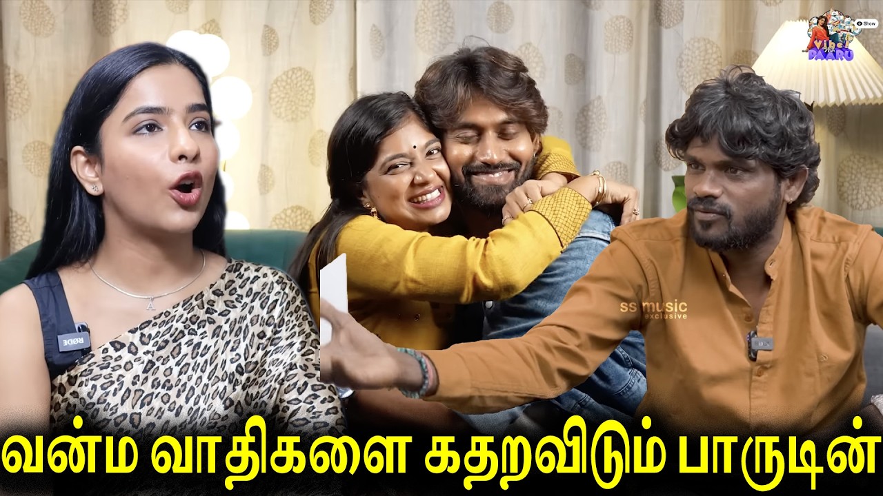 பாரு,கம்மு வின் வாழு வாழ விடு இன்டெர்வியூ😍|வினோத் காக பாருவிடம் பேசிய கம்மு❤️|Goat Media|AV