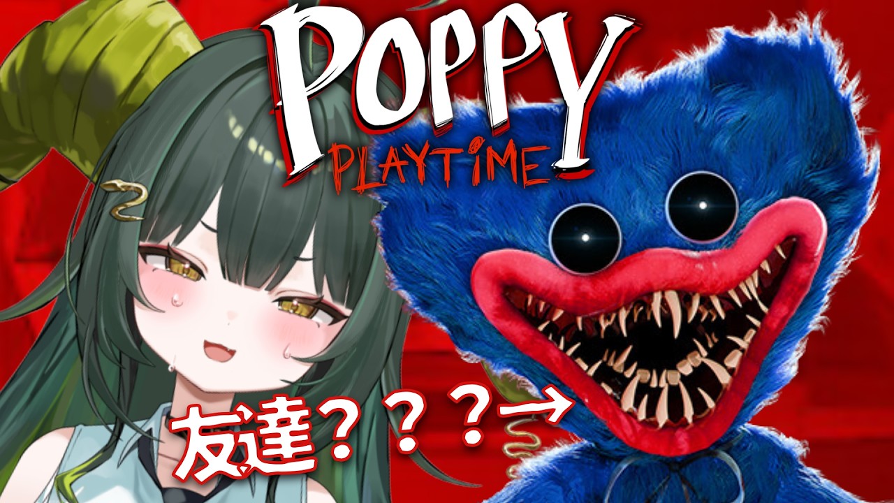 【 Poppy Playtime 】完全初見！青いモンスターと遊ぶゲームなのか？【光蛇ヨルコ/#新人vtuber 】