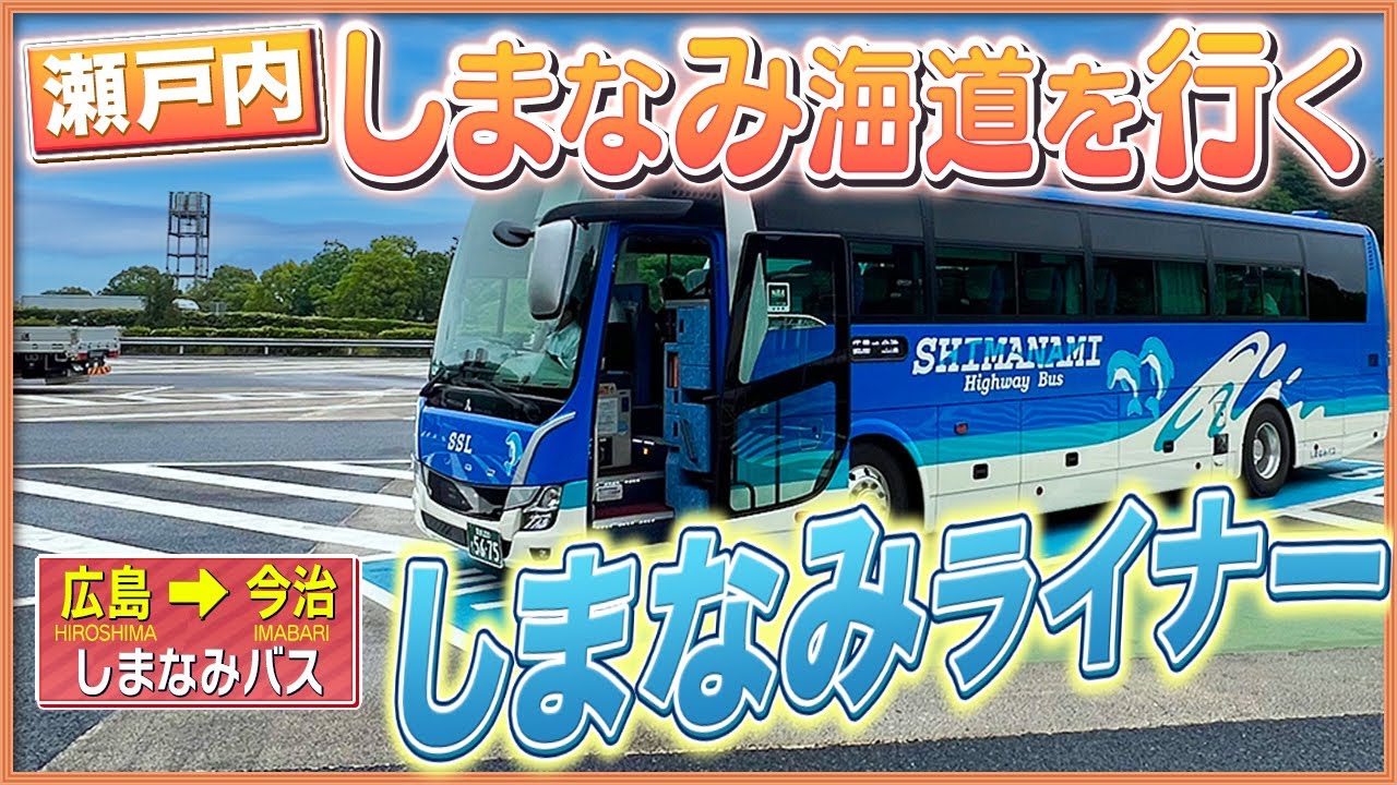 【高速バス】広島から愛媛・今治へしまなみ海道経由で行ってみた【橋越え部分ノーカット】